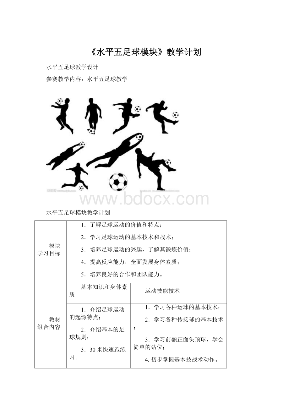 《水平五足球模块》教学计划.docx_第1页