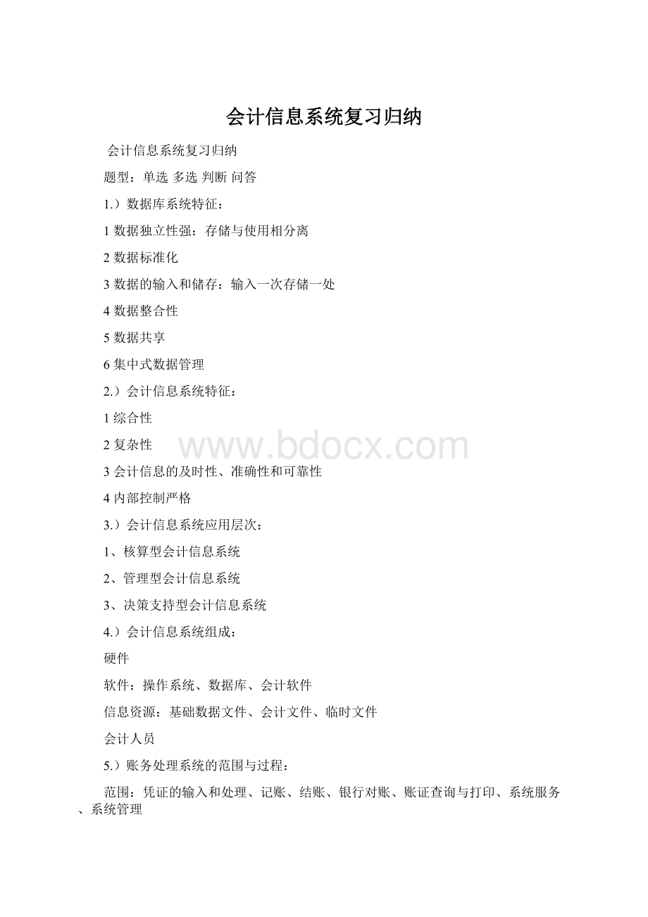 会计信息系统复习归纳Word格式.docx_第1页