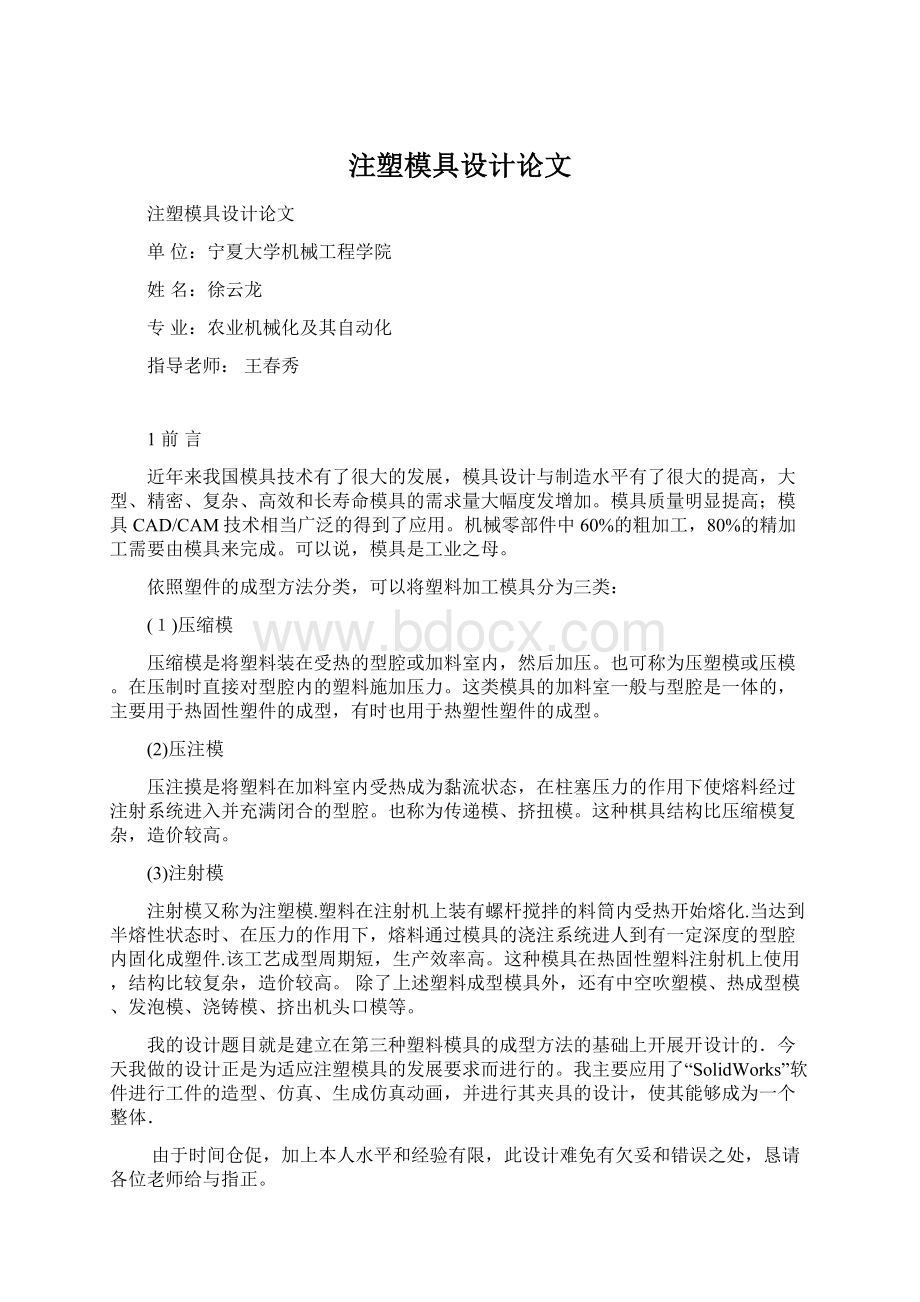 注塑模具设计论文.docx_第1页