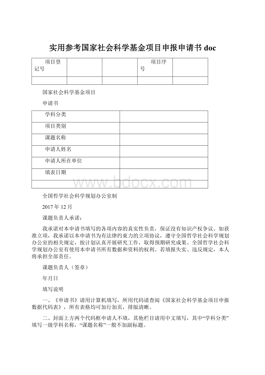 实用参考国家社会科学基金项目申报申请书doc.docx