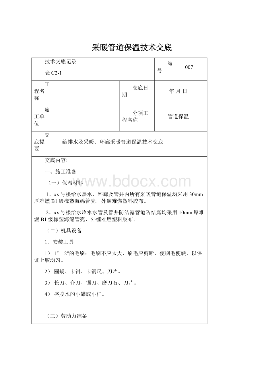 采暖管道保温技术交底Word格式.docx