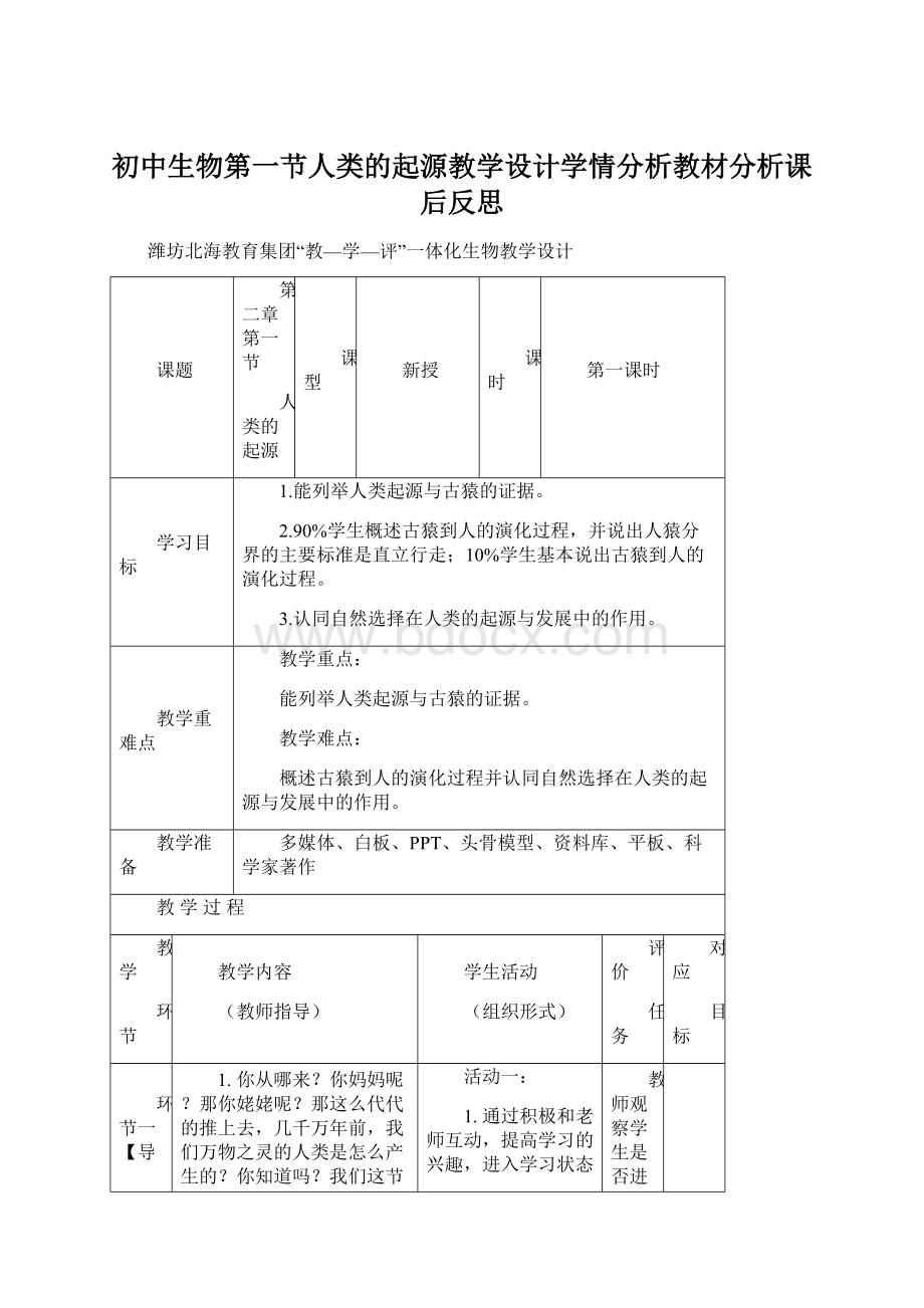 初中生物第一节人类的起源教学设计学情分析教材分析课后反思Word格式.docx_第1页