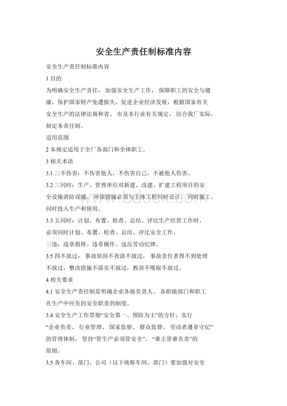 安全生产责任制标准内容.docx_第1页