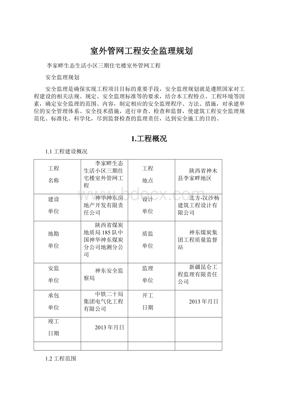 室外管网工程安全监理规划Word文档格式.docx