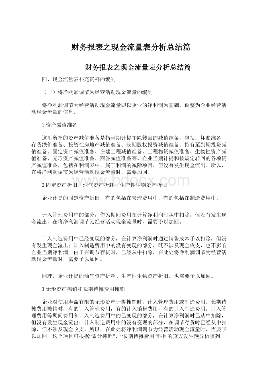 财务报表之现金流量表分析总结篇.docx_第1页