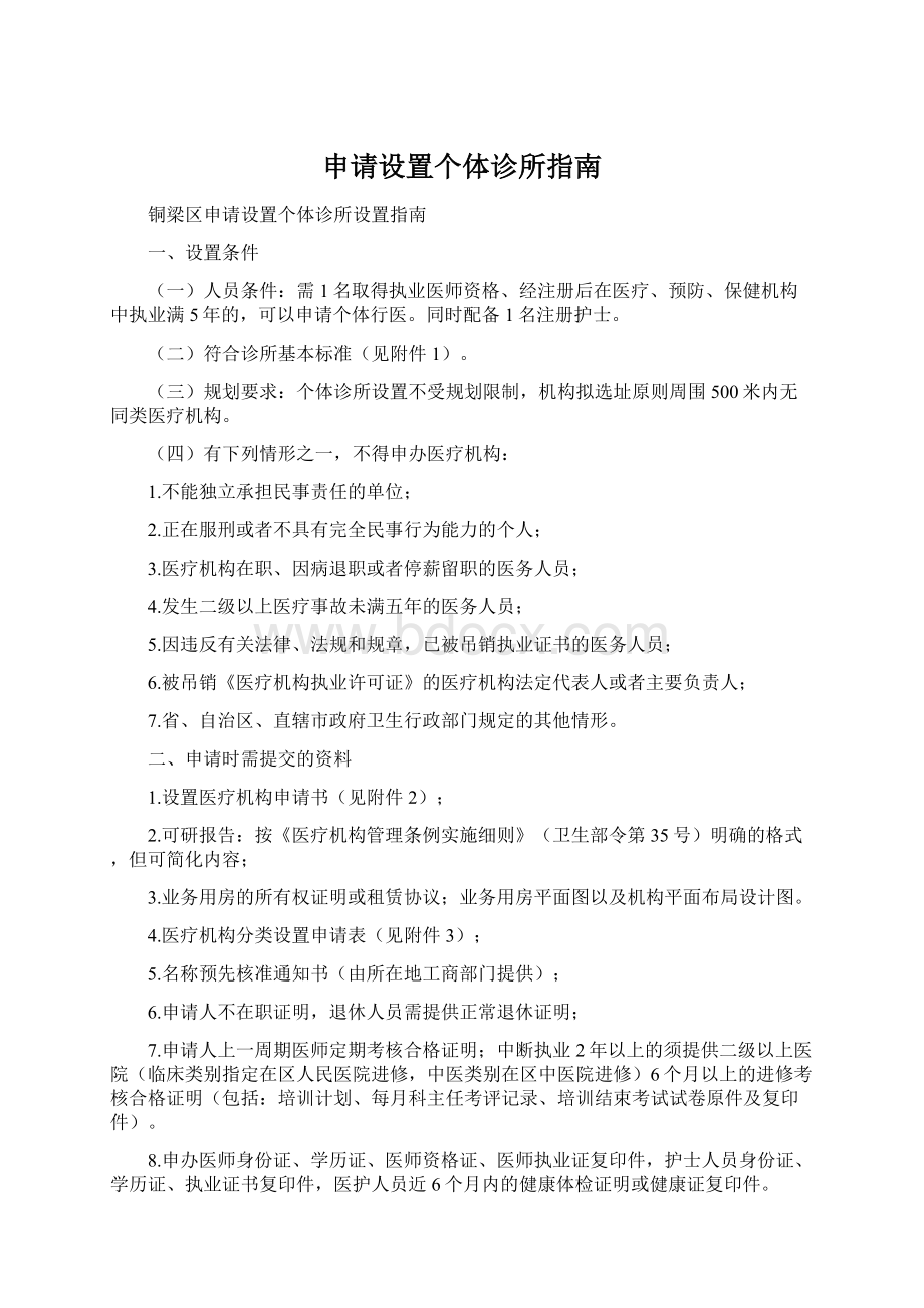 申请设置个体诊所指南Word下载.docx