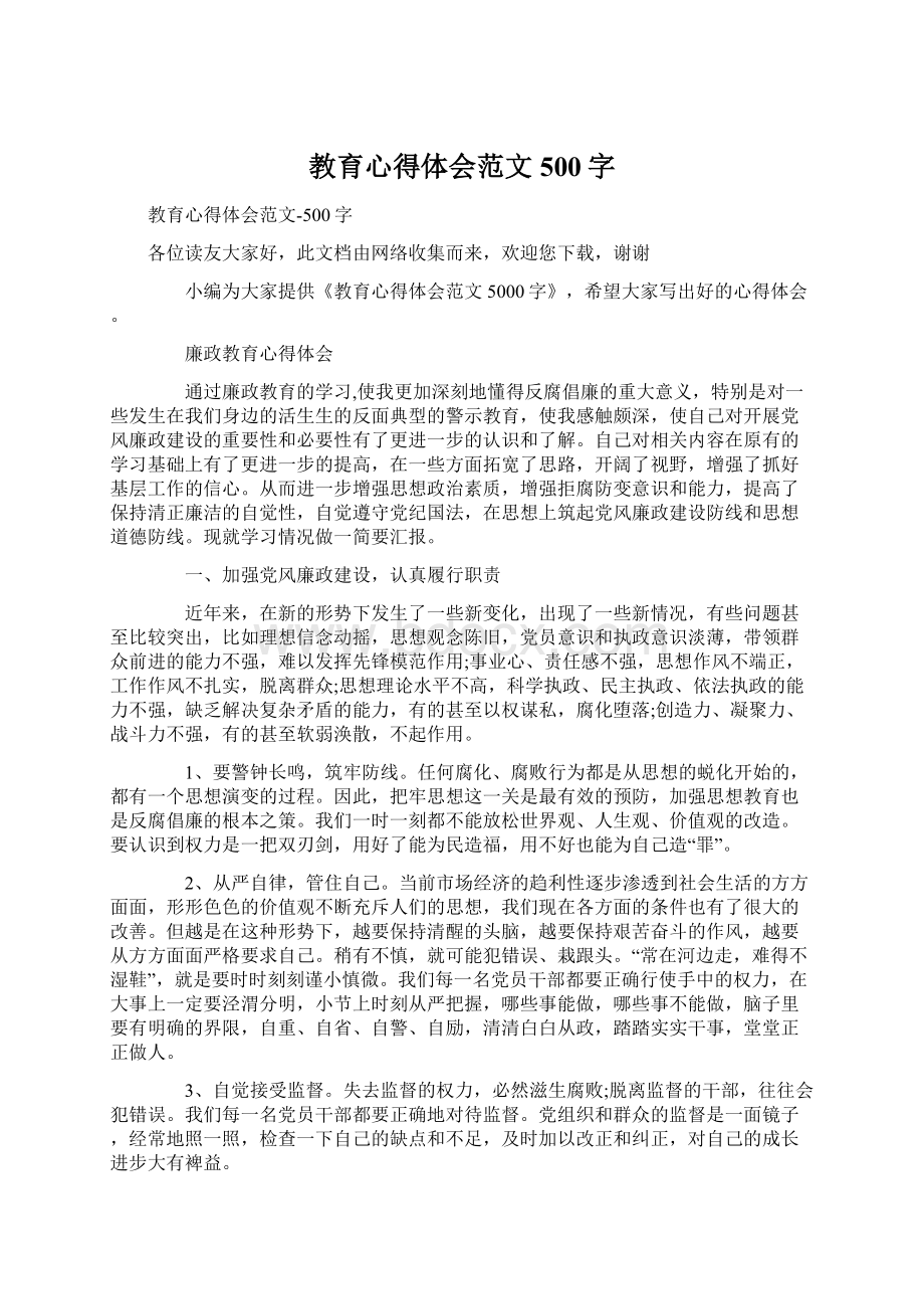 教育心得体会范文500字Word下载.docx_第1页