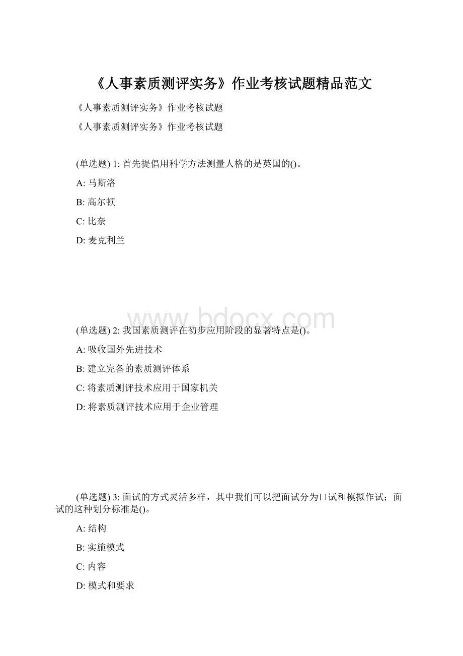 《人事素质测评实务》作业考核试题精品范文.docx_第1页