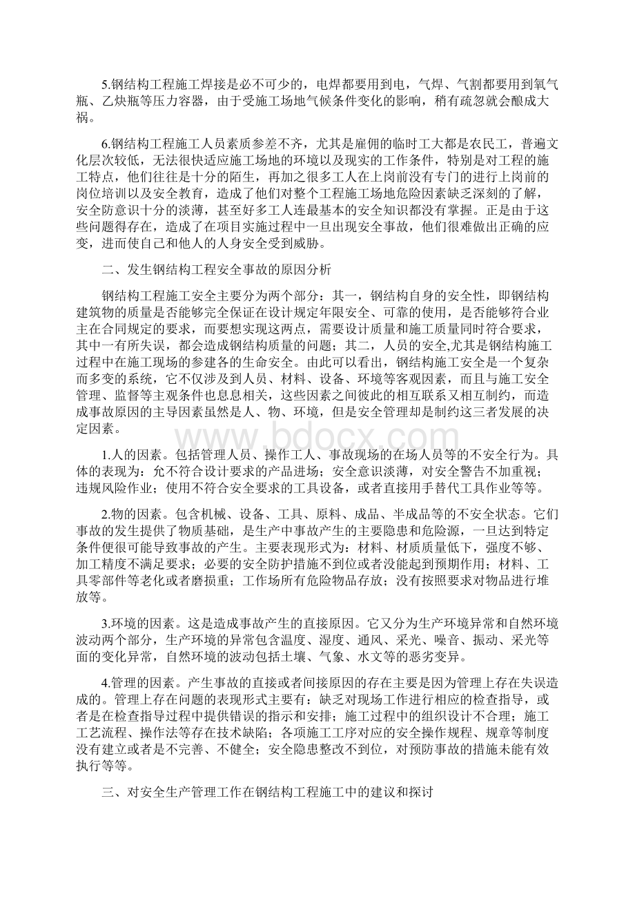 钢结构工程施工中的安全生产管理Word文件下载.docx_第2页