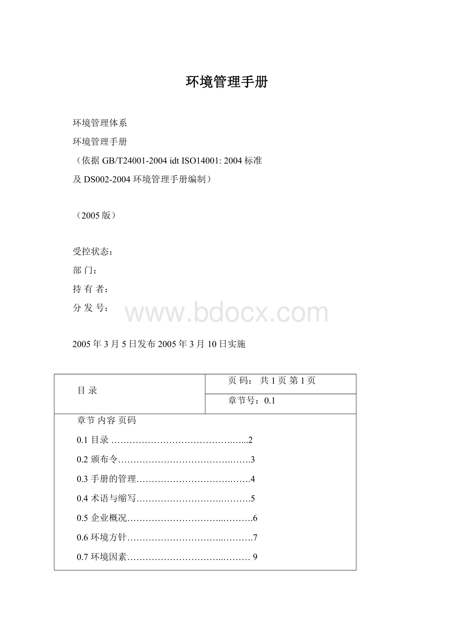 环境管理手册Word文档格式.docx