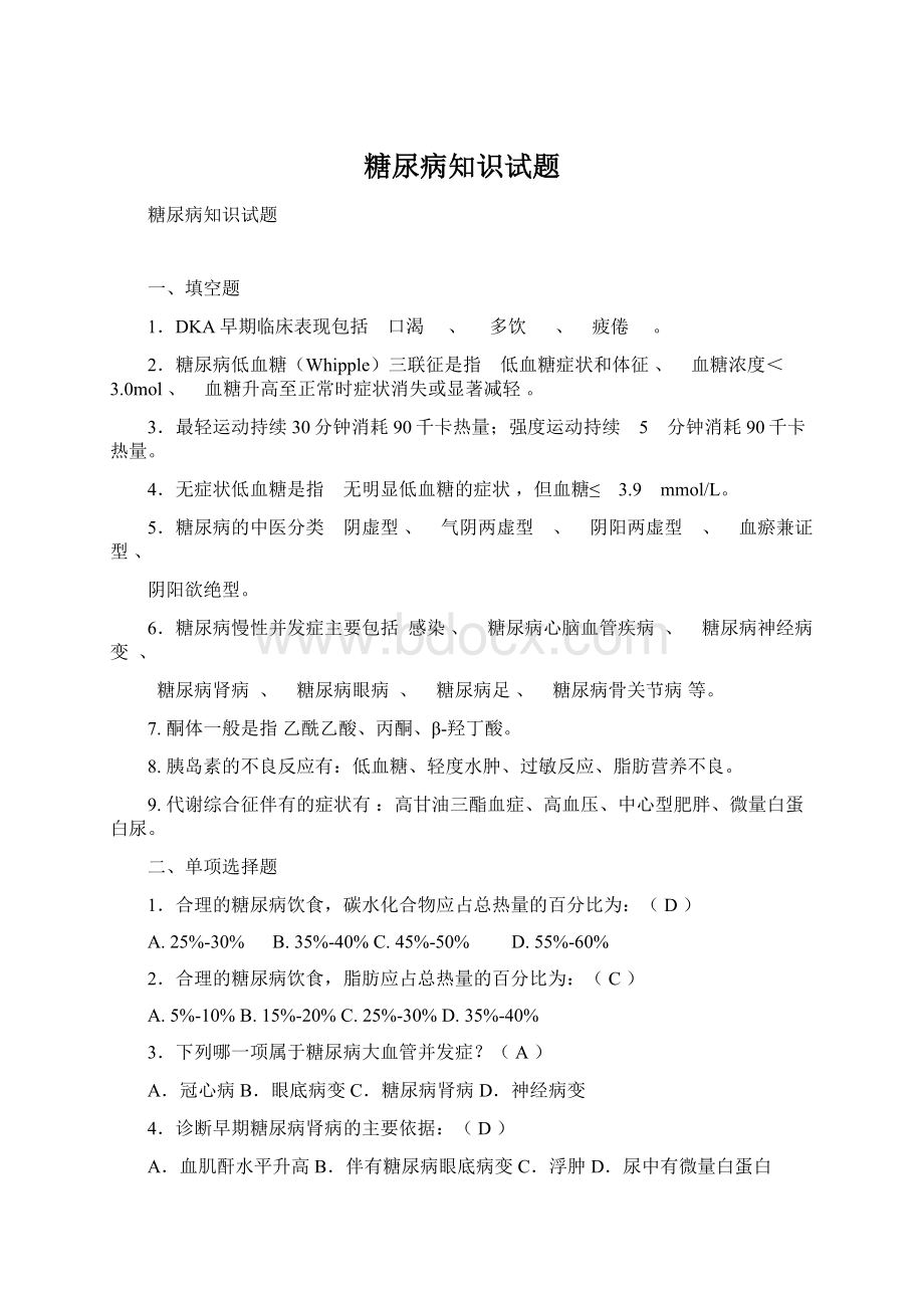 糖尿病知识试题.docx_第1页