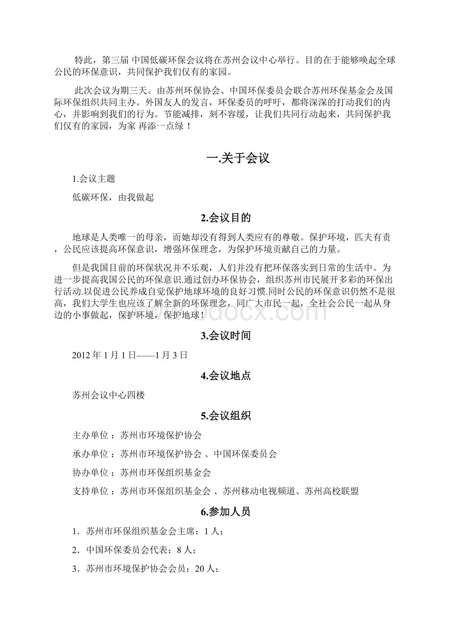 会议策划方案环境保护.docx_第2页