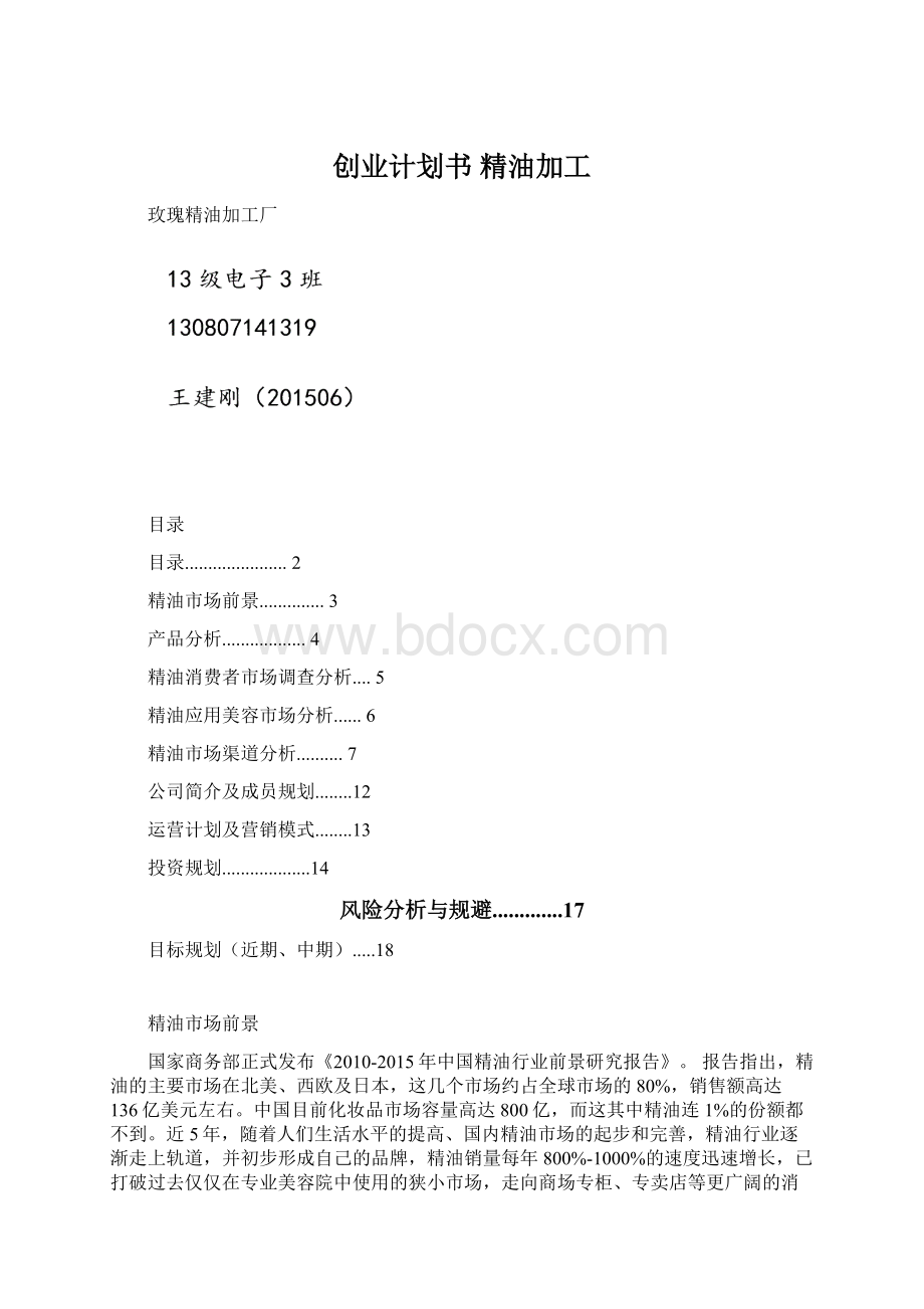 创业计划书 精油加工.docx