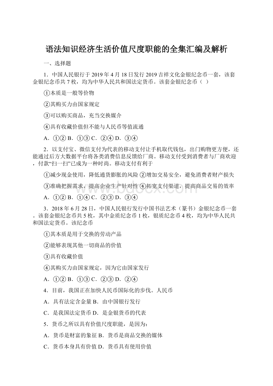 语法知识经济生活价值尺度职能的全集汇编及解析.docx