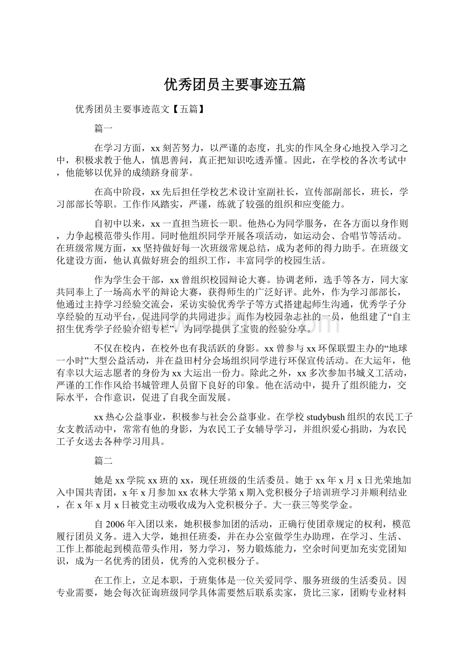 优秀团员主要事迹五篇.docx_第1页