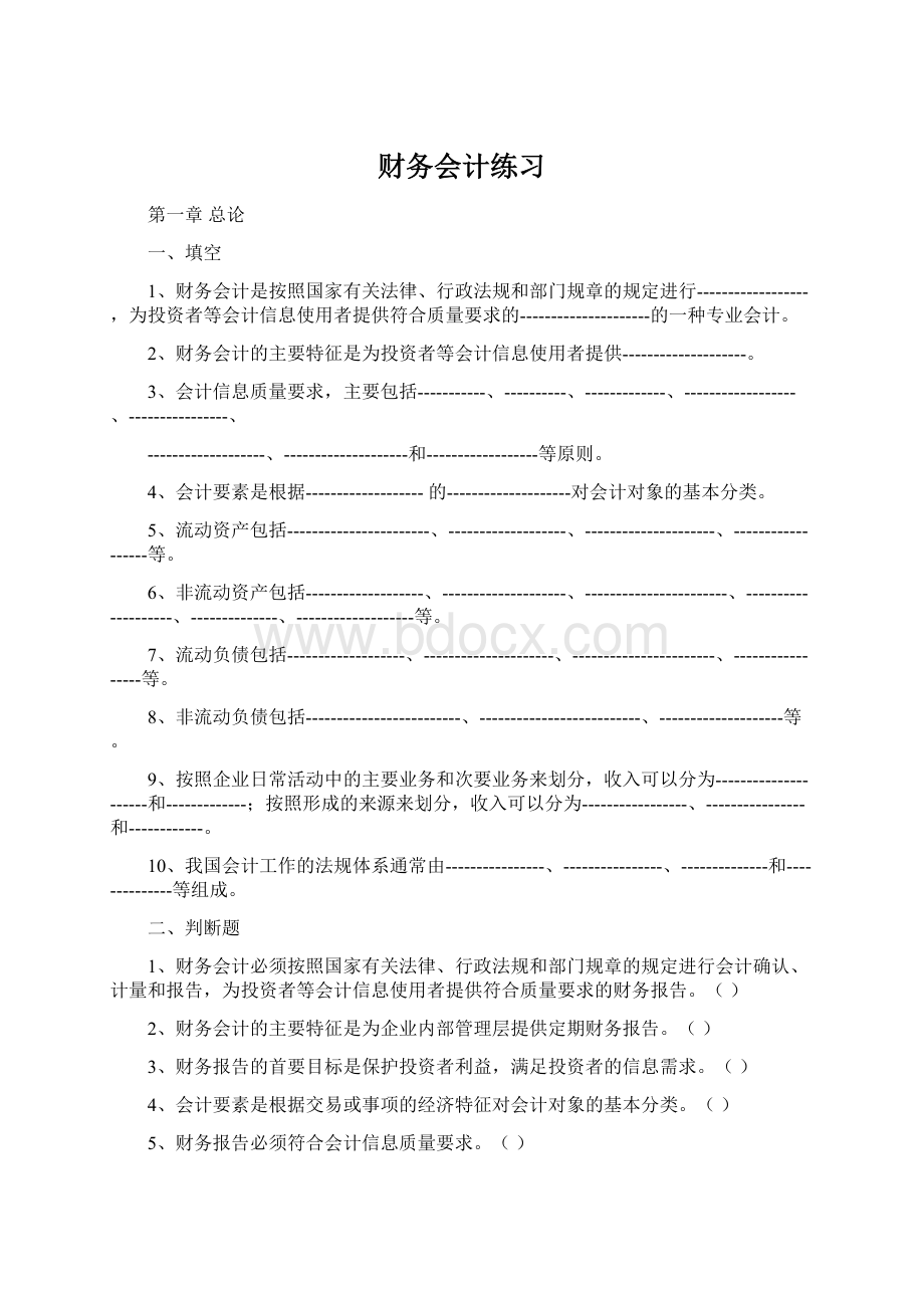 财务会计练习Word格式.docx_第1页