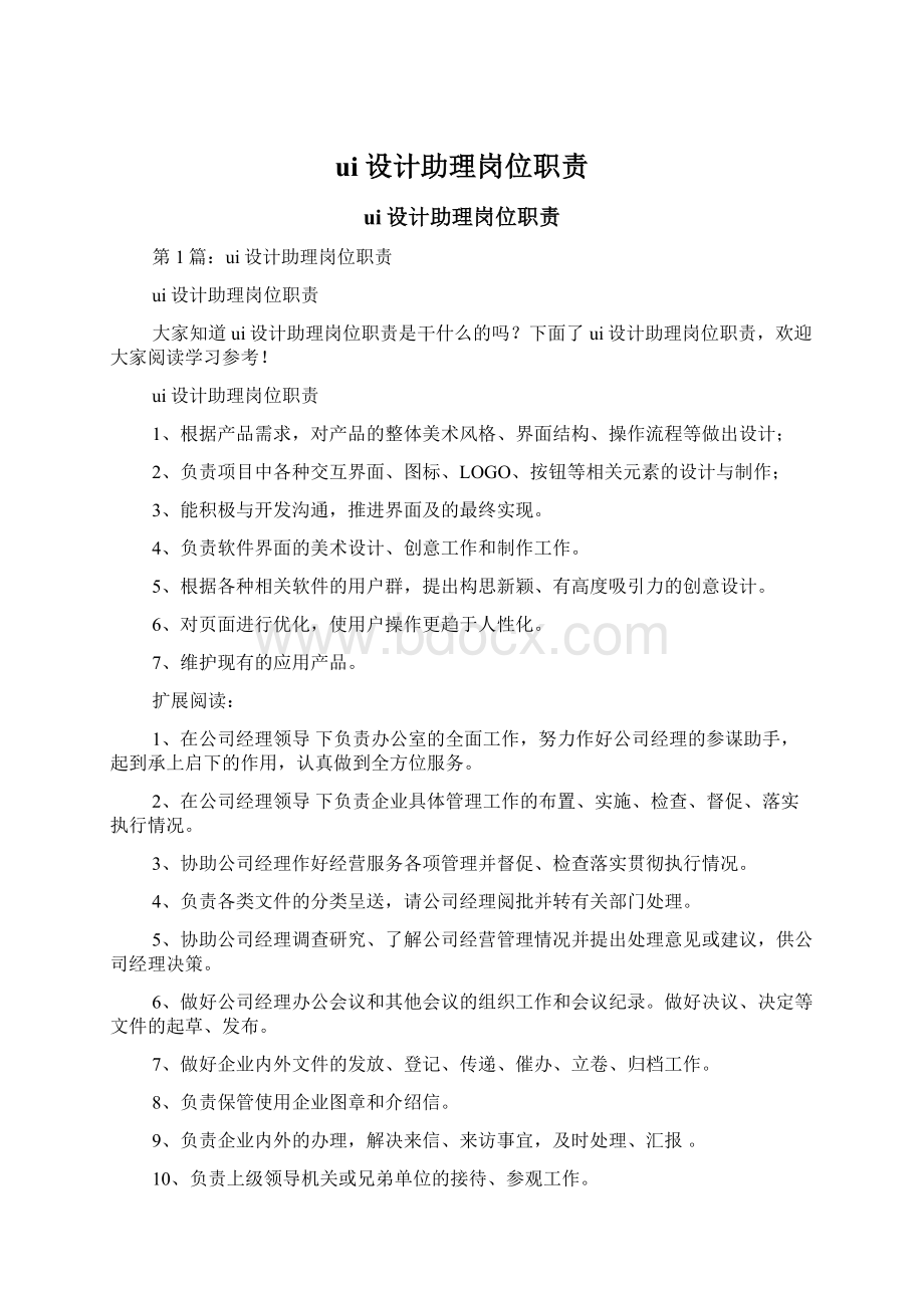 ui设计助理岗位职责Word文档格式.docx_第1页