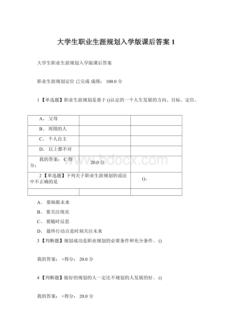 大学生职业生涯规划入学版课后答案1Word文档格式.docx_第1页