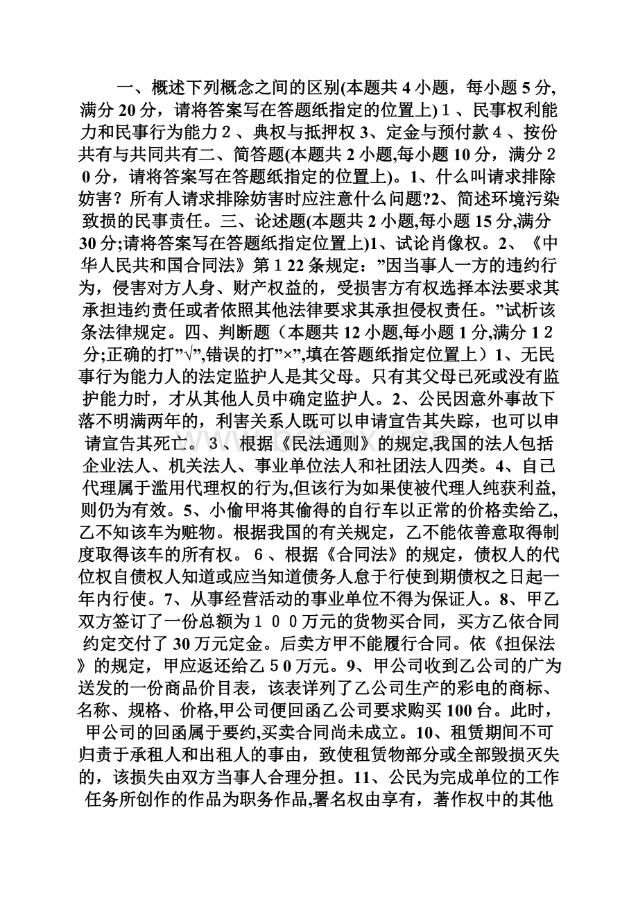 在职攻读硕士学位全国联考法律硕士民法学模拟试题docWord文档格式.docx_第2页