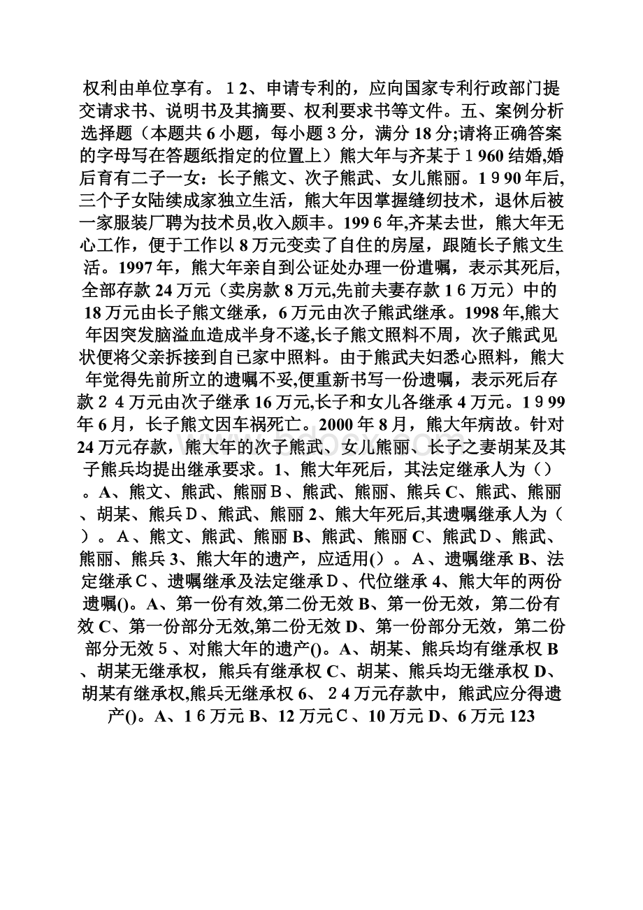 在职攻读硕士学位全国联考法律硕士民法学模拟试题docWord文档格式.docx_第3页