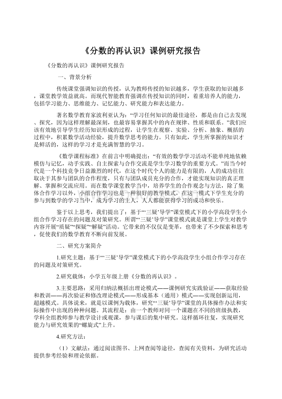 《分数的再认识》课例研究报告Word格式文档下载.docx_第1页