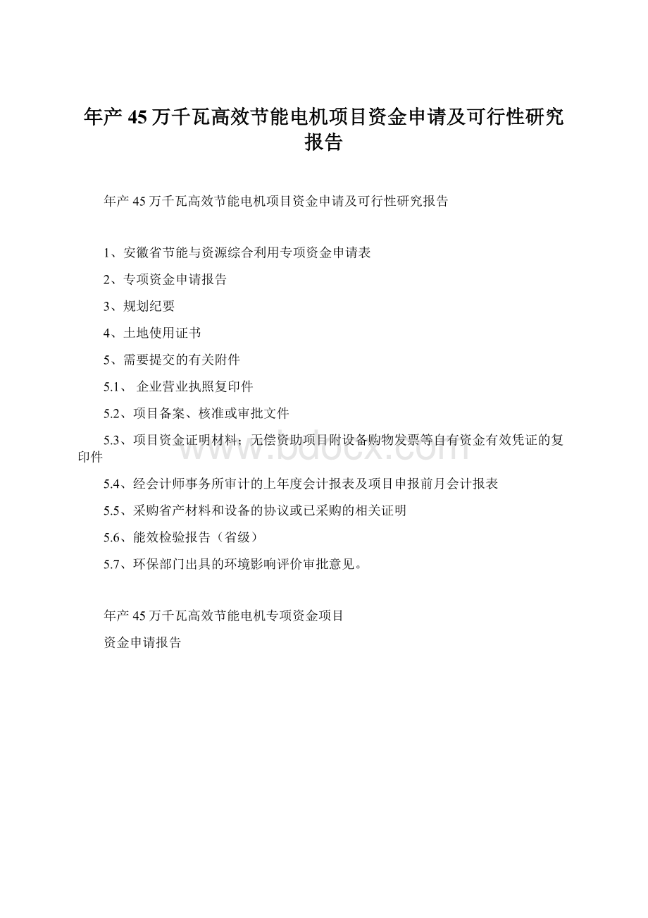 年产45万千瓦高效节能电机项目资金申请及可行性研究报告Word文档格式.docx