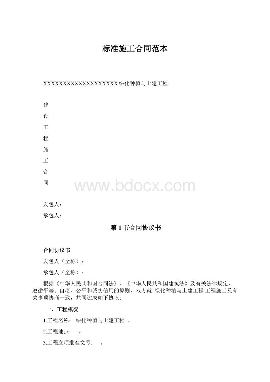 标准施工合同范本.docx