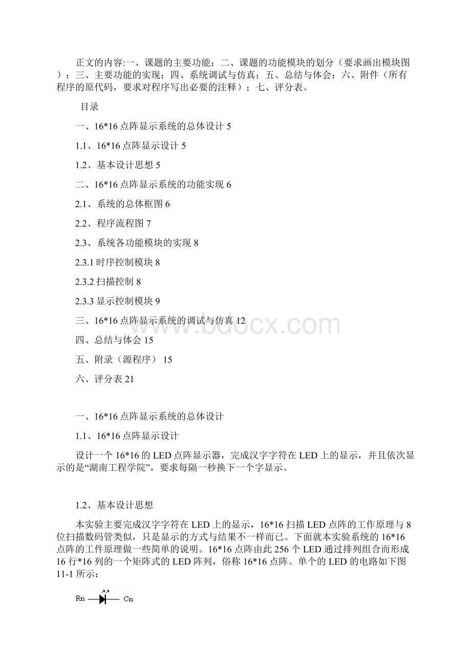 数字系统与逻辑设计16x16点阵显示Word下载.docx_第3页