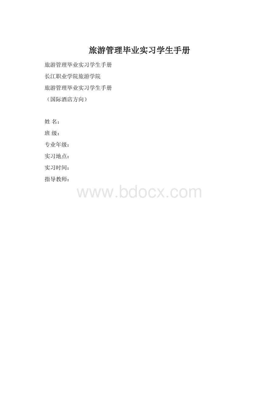 旅游管理毕业实习学生手册.docx