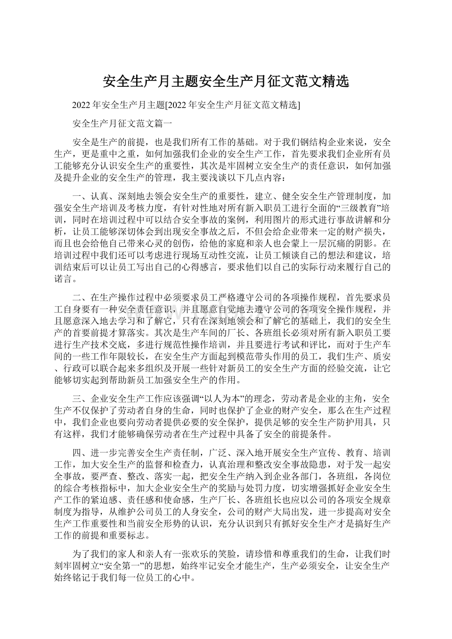 安全生产月主题安全生产月征文范文精选.docx