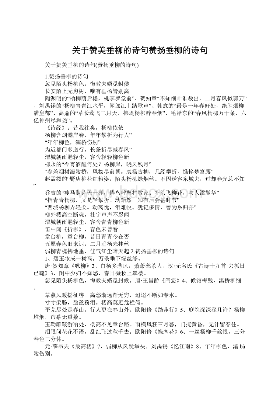 关于赞美垂柳的诗句赞扬垂柳的诗句.docx_第1页