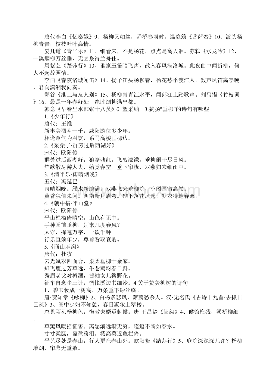 关于赞美垂柳的诗句赞扬垂柳的诗句.docx_第2页