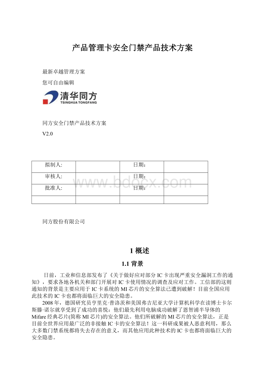 产品管理卡安全门禁产品技术方案文档格式.docx