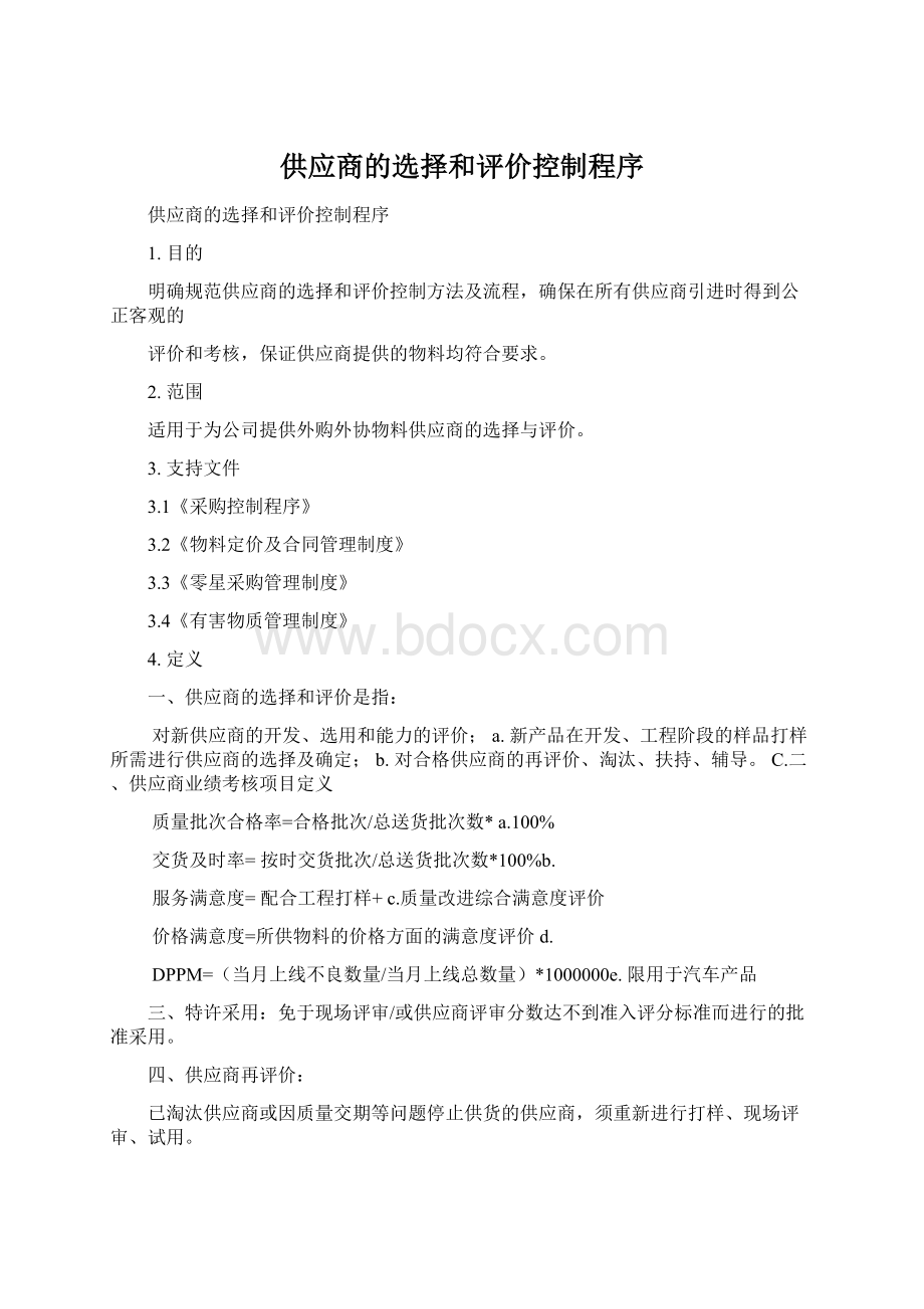 供应商的选择和评价控制程序Word文档格式.docx