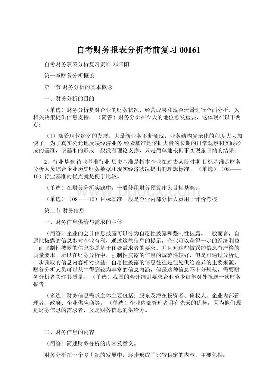 自考财务报表分析考前复习00161.docx