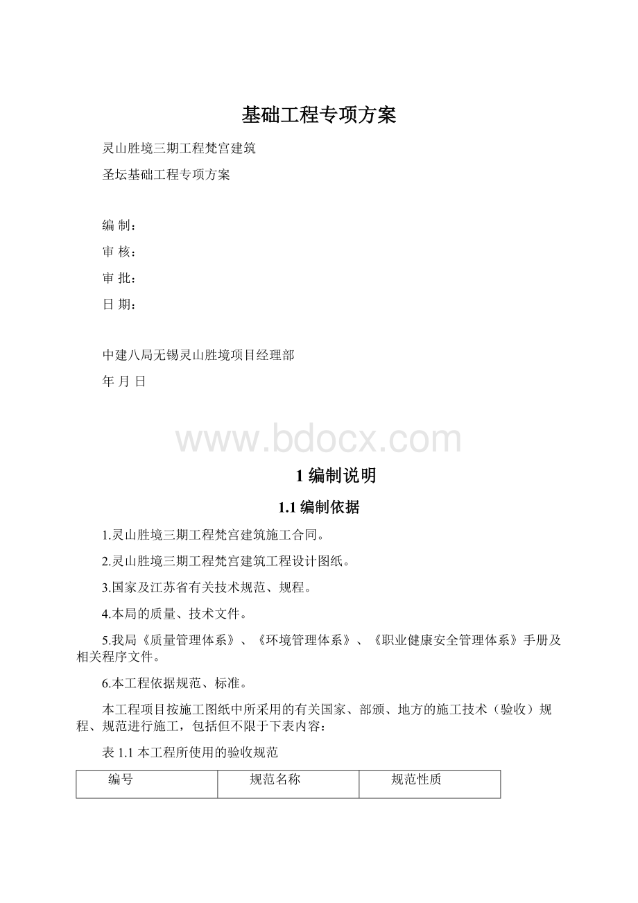 基础工程专项方案Word格式文档下载.docx