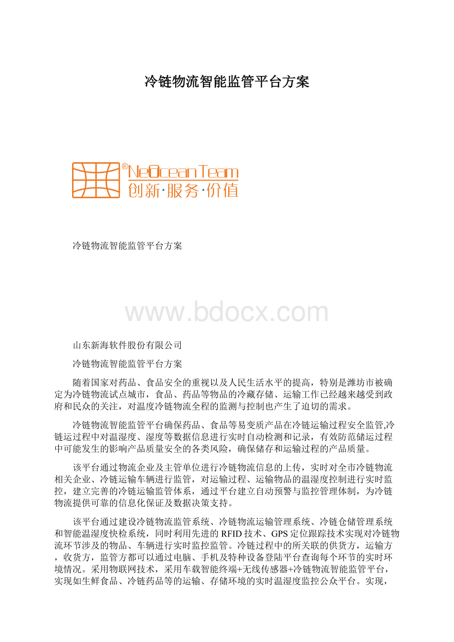 冷链物流智能监管平台方案文档格式.docx