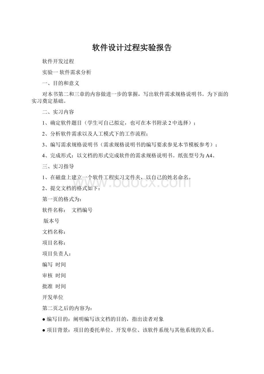 软件设计过程实验报告Word文档下载推荐.docx_第1页