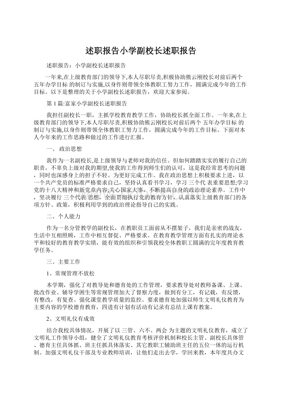 述职报告小学副校长述职报告Word格式文档下载.docx