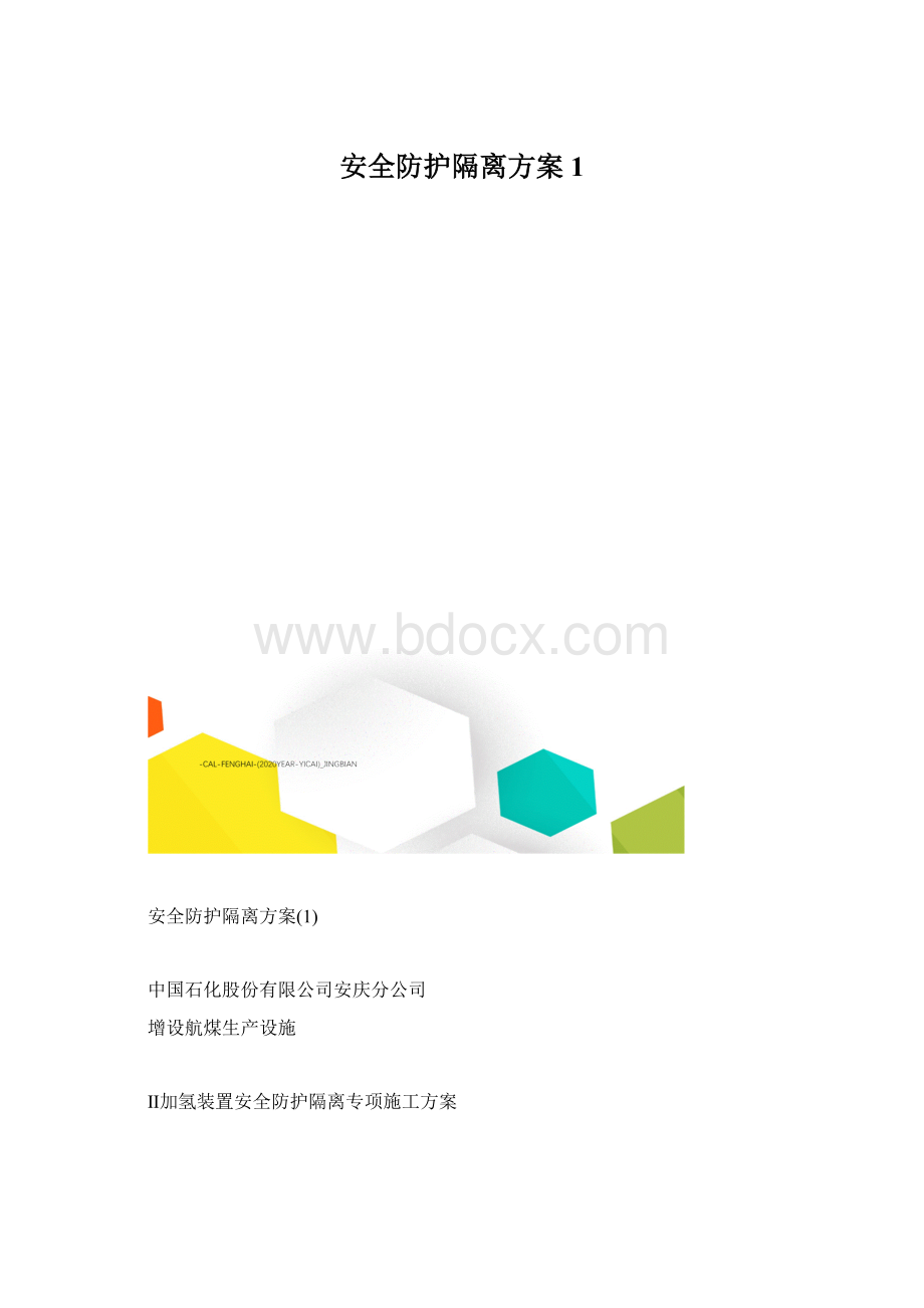 安全防护隔离方案1.docx_第1页