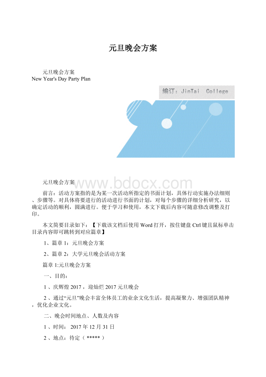 元旦晚会方案.docx_第1页