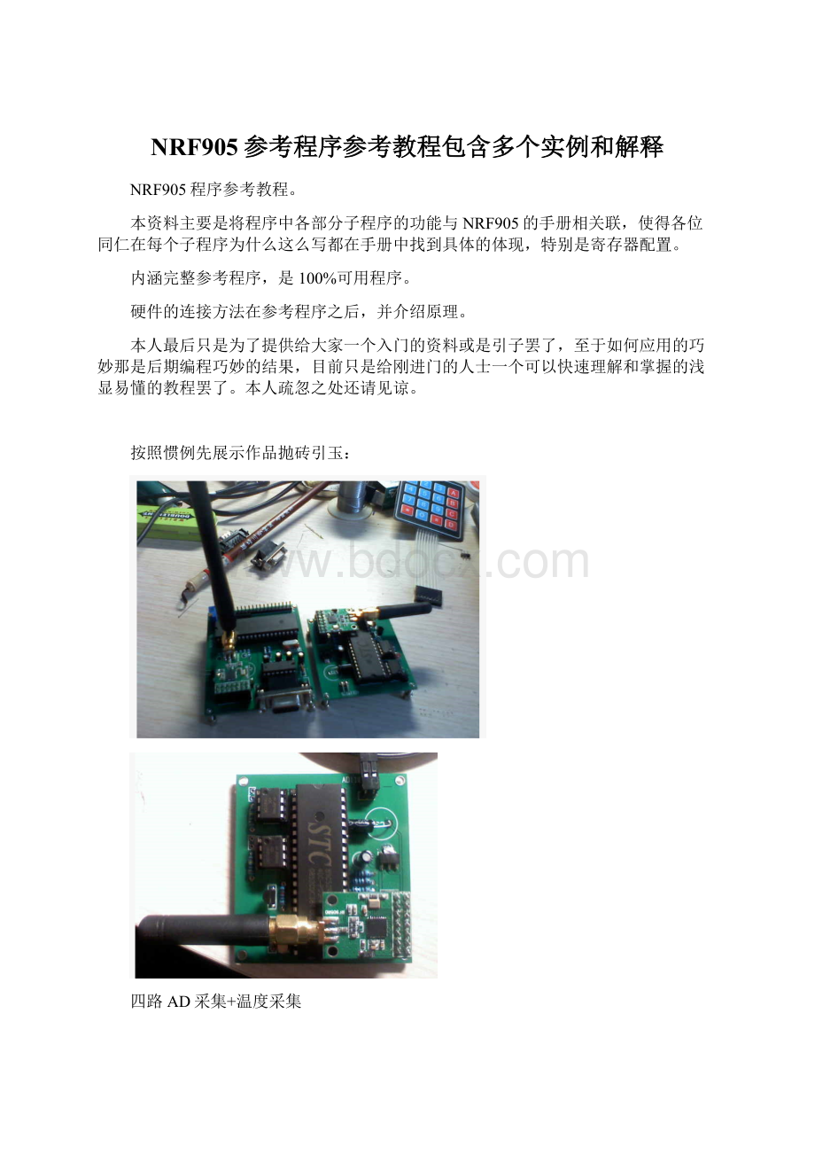 NRF905参考程序参考教程包含多个实例和解释.docx