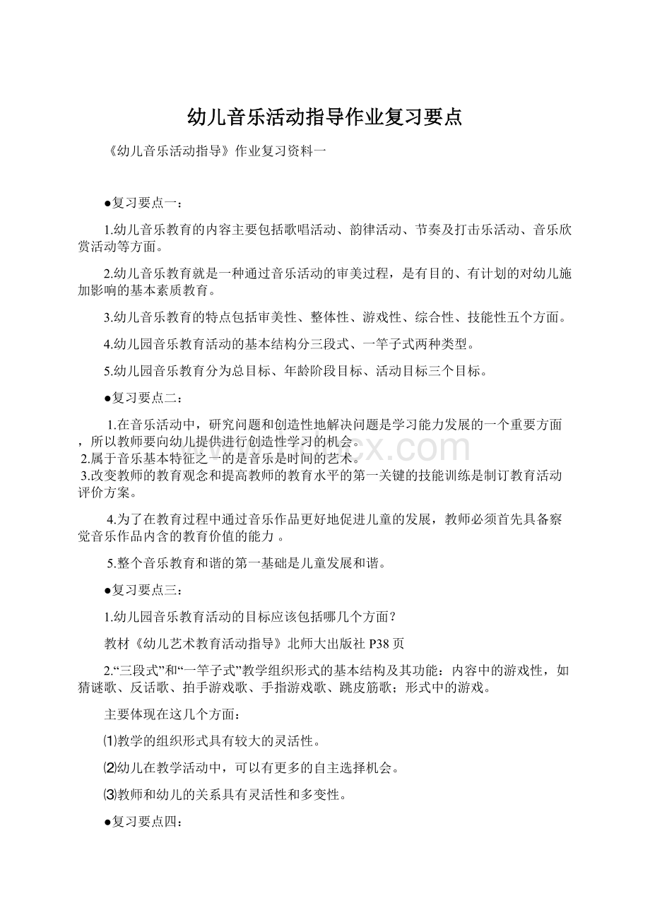 幼儿音乐活动指导作业复习要点文档格式.docx_第1页