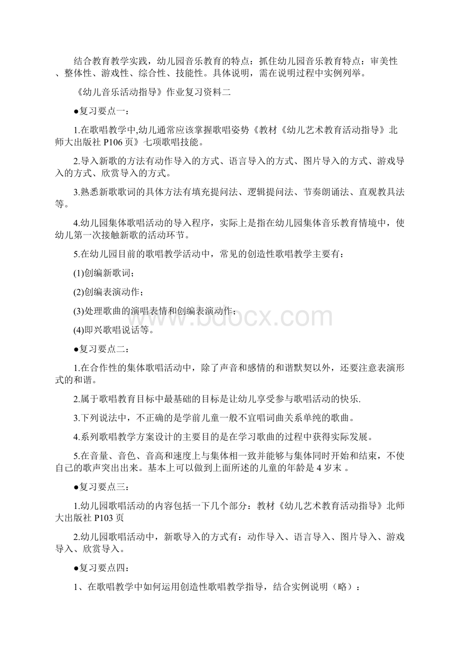 幼儿音乐活动指导作业复习要点文档格式.docx_第2页