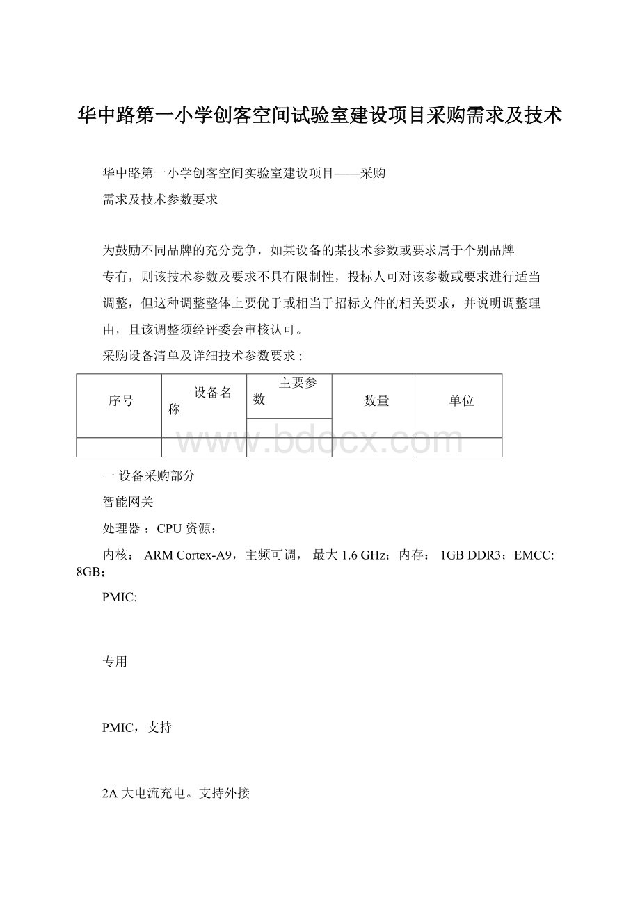 华中路第一小学创客空间试验室建设项目采购需求及技术Word文件下载.docx_第1页