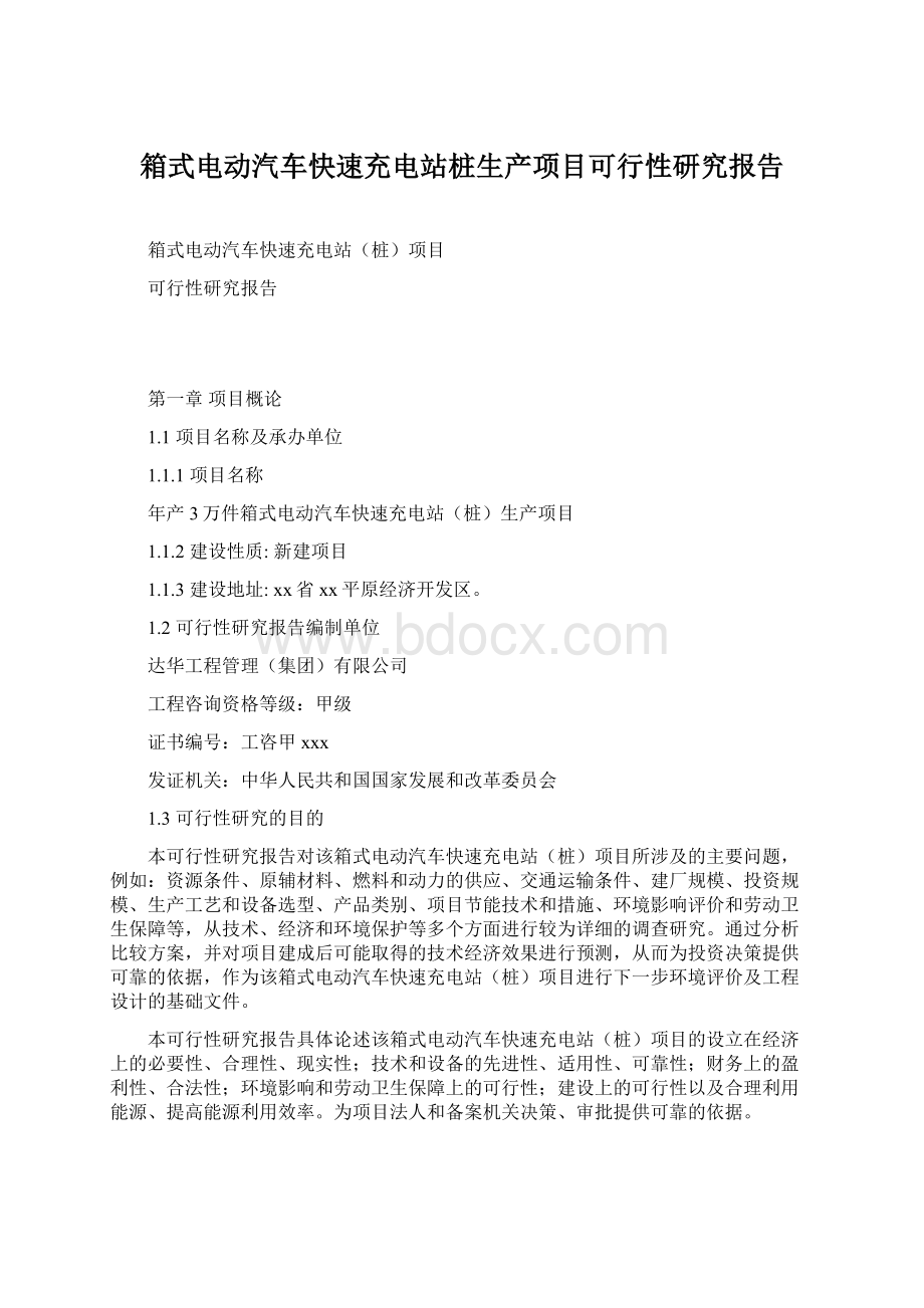 箱式电动汽车快速充电站桩生产项目可行性研究报告.docx