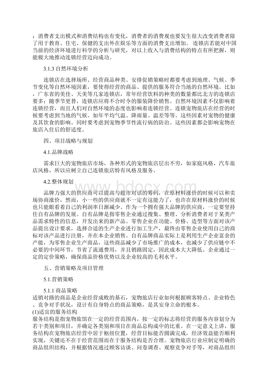 网上宠物连锁旅店电子商务项目策划书.docx_第3页