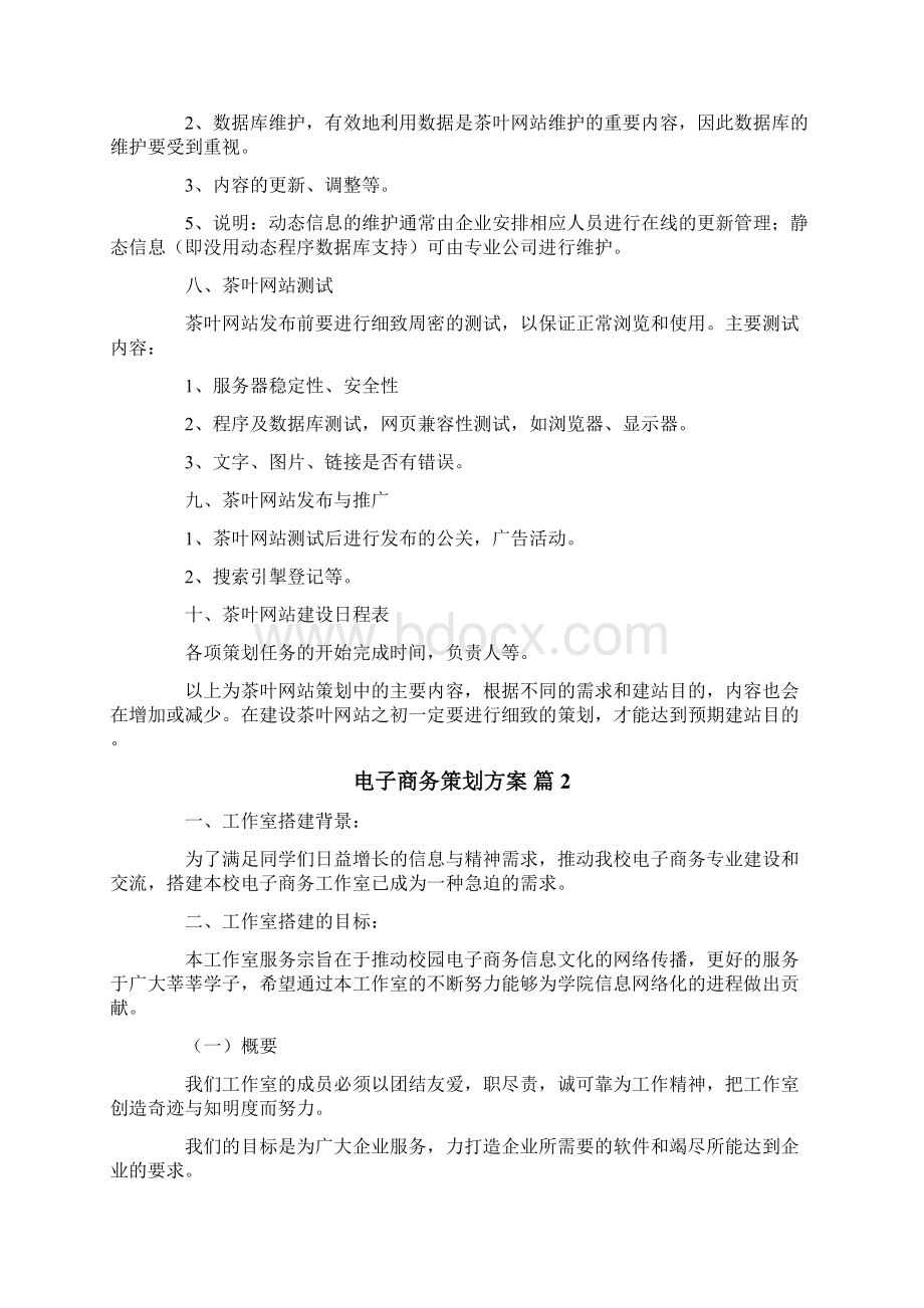 电子商务策划方案Word格式.docx_第3页