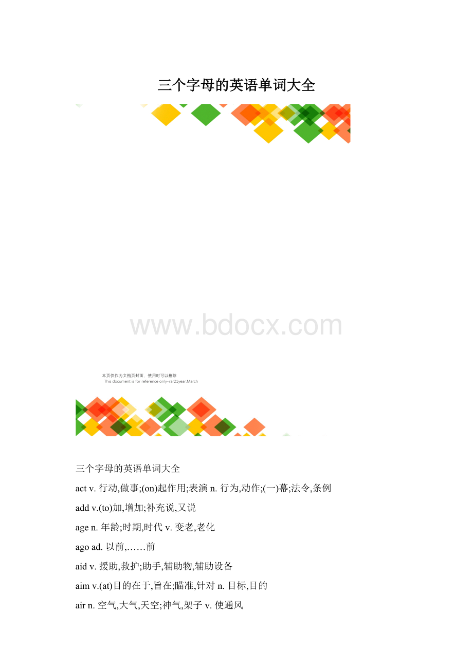 三个字母的英语单词大全.docx_第1页