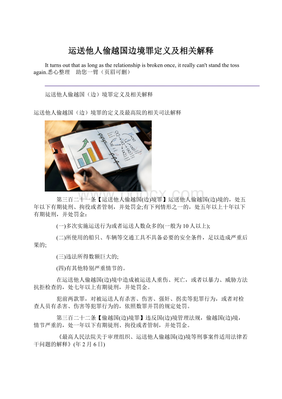 运送他人偷越国边境罪定义及相关解释.docx